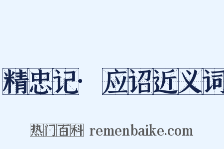 精忠记·应诏近义词是什么意思的图片